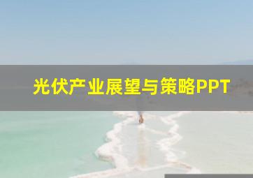 光伏产业展望与策略PPT