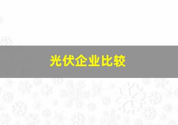 光伏企业比较