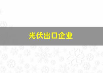 光伏出口企业