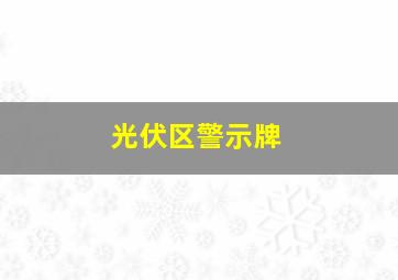 光伏区警示牌