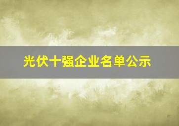 光伏十强企业名单公示