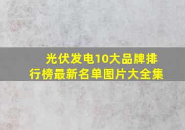 光伏发电10大品牌排行榜最新名单图片大全集