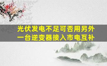 光伏发电不足可否用另外一台逆变器接入市电互补