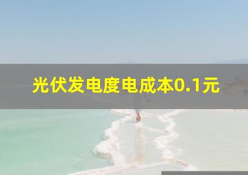 光伏发电度电成本0.1元