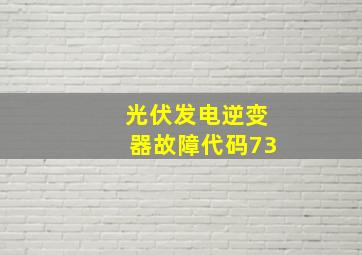 光伏发电逆变器故障代码73