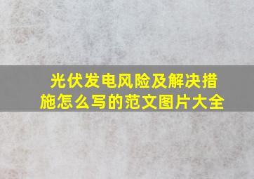 光伏发电风险及解决措施怎么写的范文图片大全