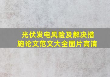 光伏发电风险及解决措施论文范文大全图片高清