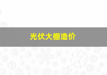 光伏大棚造价