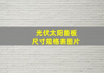 光伏太阳能板尺寸规格表图片