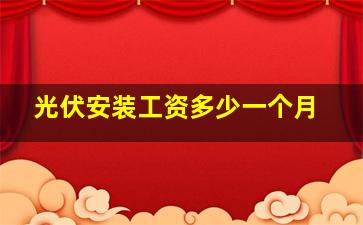 光伏安装工资多少一个月