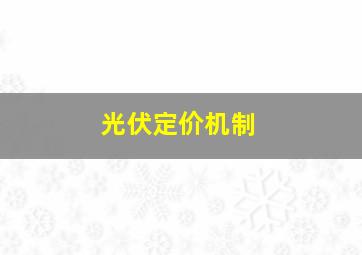 光伏定价机制