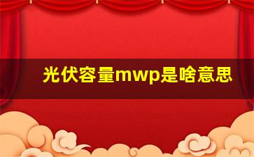 光伏容量mwp是啥意思