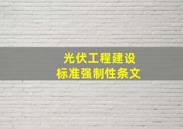 光伏工程建设标准强制性条文