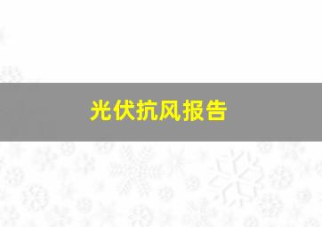 光伏抗风报告