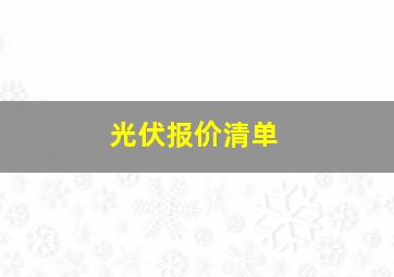 光伏报价清单