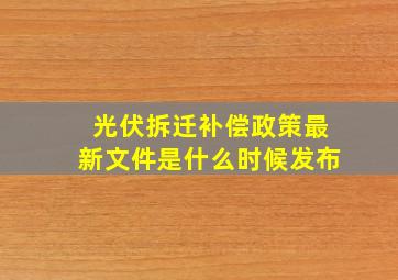 光伏拆迁补偿政策最新文件是什么时候发布