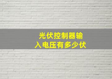 光伏控制器输入电压有多少伏