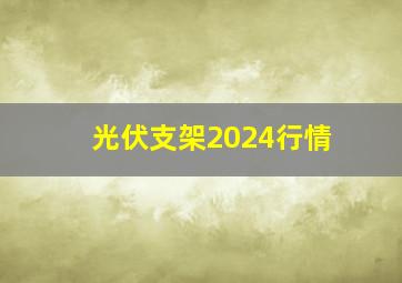 光伏支架2024行情