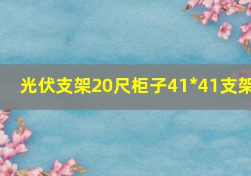 光伏支架20尺柜子41*41支架