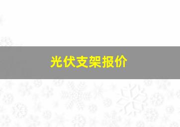 光伏支架报价