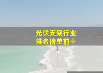 光伏支架行业排名榜单前十