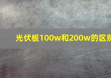 光伏板100w和200w的区别