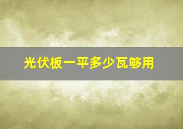 光伏板一平多少瓦够用