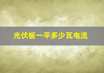 光伏板一平多少瓦电流