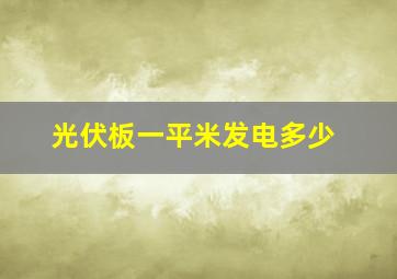 光伏板一平米发电多少