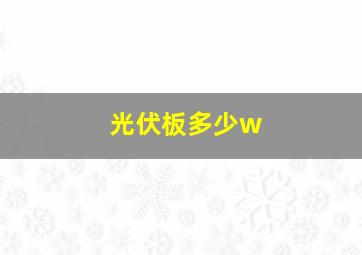 光伏板多少w