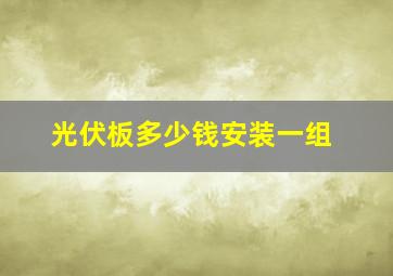 光伏板多少钱安装一组