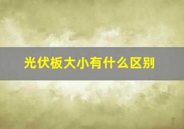 光伏板大小有什么区别