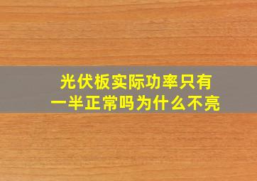 光伏板实际功率只有一半正常吗为什么不亮