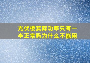 光伏板实际功率只有一半正常吗为什么不能用