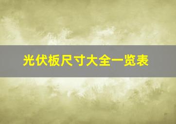 光伏板尺寸大全一览表