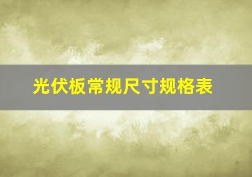 光伏板常规尺寸规格表