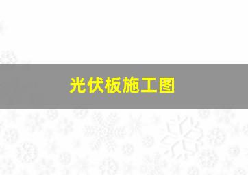 光伏板施工图