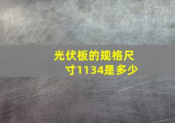 光伏板的规格尺寸1134是多少