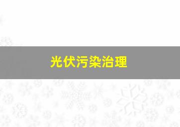 光伏污染治理