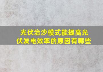 光伏治沙模式能提高光伏发电效率的原因有哪些