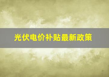 光伏电价补贴最新政策