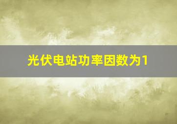 光伏电站功率因数为1