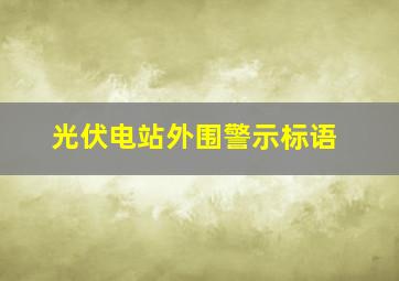 光伏电站外围警示标语