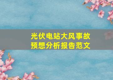 光伏电站大风事故预想分析报告范文