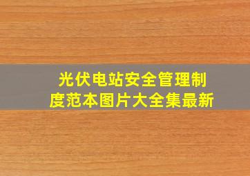 光伏电站安全管理制度范本图片大全集最新