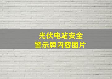 光伏电站安全警示牌内容图片