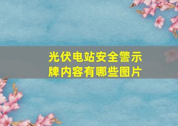 光伏电站安全警示牌内容有哪些图片