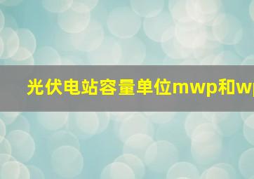 光伏电站容量单位mwp和wp