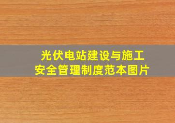 光伏电站建设与施工安全管理制度范本图片