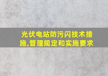 光伏电站防污闪技术措施,管理规定和实施要求